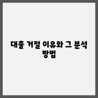 대출 거절 이의신청 절차 및 심사 완벽 가이드 | 대출, 이의신청, 금융 서비스