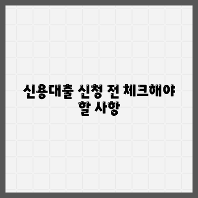 신용대출에 대해 알지 못하면 거절 가능성 대폭 상승! 효과적인 정보 습득 방법은? | 신용대출, 금융 정보, 대출 거절 원인