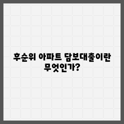 후순위 아파트 담보대출 한도 및 금리 정보 총정리 | 대출 한도, 금리 비교, 실전 팁