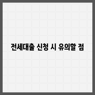 강동역 청년 HUG 전세대출로 신혼투룸 거래하기| 유용한 팁과 절차 가이드 | 전세대출, 신혼부부, 강동역"