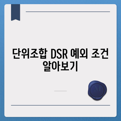 단위조합 DSR 예외 활용한 아파트 담보 대출 갈아타기 전략 | 대출 가이드, 금융 팁, 실용 정보"