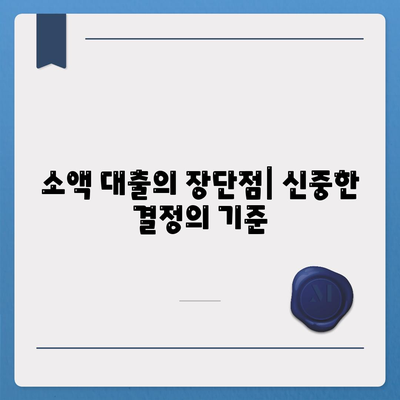 소액 대출| 궁금한 모든 것과 절차, 이자 및 활용 방법 | 소액 대출, 대출 가이드, 금융 정보