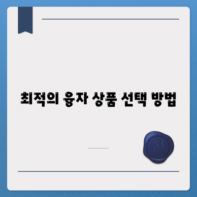 3대 금융 융자 한도와 금리 비교| 최적의 선택을 위한 완벽 가이드 | 금융, 융자, 금리"