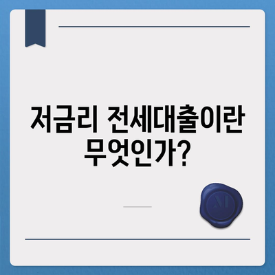 저금리 전세대출 갈아타기로 이자 절약하기! 2023년 절약 TIP 총정리 | 전세대출, 이자, 저금리"