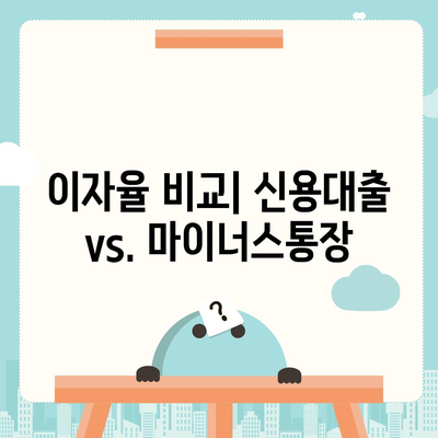 신용대출 vs. 마이너스통장, 주요 차이점 및 선택 가이드 | 대출 종류, 금융상품 비교, 경제적 혜택