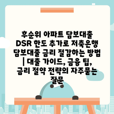 후순위 아파트 담보대출 DSR 한도 추가로 저축은행 담보대출 금리 절감하는 방법 | 대출 가이드, 금융 팁, 금리 절약 전략