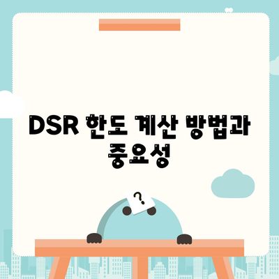 후순위 아파트 담보대출 DSR 한도 추가와 주택담보대출 금리 정보 완벽 가이드 | 아파트 대출, DSR, 금리 정보