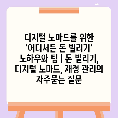 디지털 노마드를 위한 