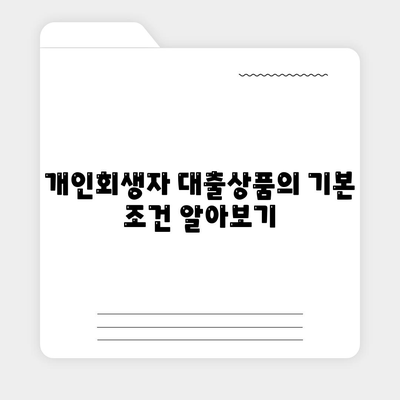 개인회생자 대출상품 한도와 조건을 아는 법 | 개인회생, 대출, 금융 정보