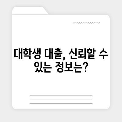 대학생 대출에 대한 일반적인 오해 풀기! | 대출 종류, 이자, 혜택 정리