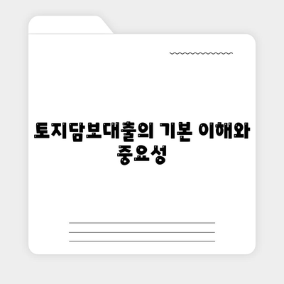 토지담보대출의 핵심 포인트| 농협, 수협, 신협, 새마을금고 비교 및 선택 가이드 | 대출, 금융, 신용"