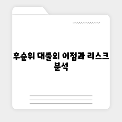 후순위 대출로 주거용 오피스텔 담보 확보 가능성 분석 | 대출, 주거용 오피스텔, 금융 가이드