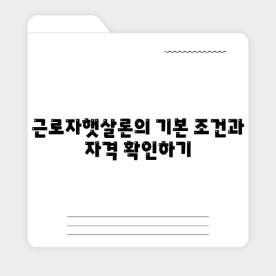 근로자햇살론과 서민금융 지원 대출 직장인 대상 조건 완벽 가이드 | 대출 조건, 서민금융, 직장인 혜택