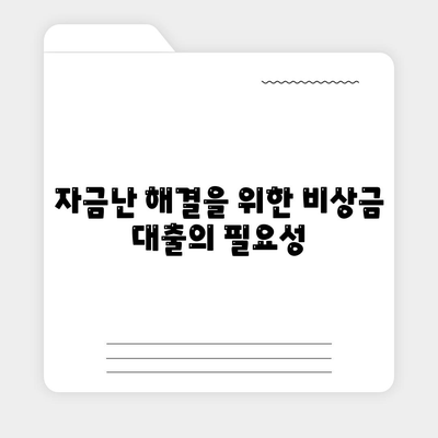 자금난 지원 비상금 대출 후기| 성공 사례와 유용한 팁 공개! | 대출 후기, 자금 지원, 금융 정보