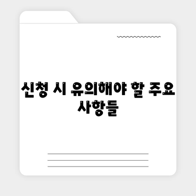 서민금융진흥원 소액생계비대출 신청 방법과 주의 사항 안내 | 소액대출, 금융 지원, 서민 생활 안정