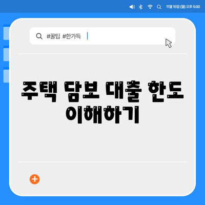 주택 담보 대출 한도 최대화 효율적인 방법과 전략 | 대출 한도, 금융 팁, 재정 관리