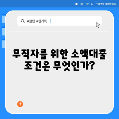 무직자 소액대출| 한도와 조건, 쉽고 빠르게 빌리는 방법 | 대출 가이드, 무직자 대출, 금융 팁