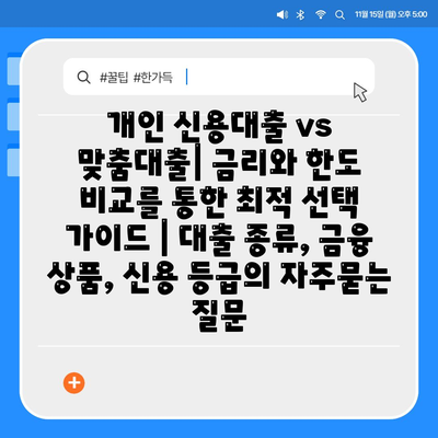 개인 신용대출 vs 맞춤대출| 금리와 한도 비교를 통한 최적 선택 가이드 | 대출 종류, 금융 상품, 신용 등급