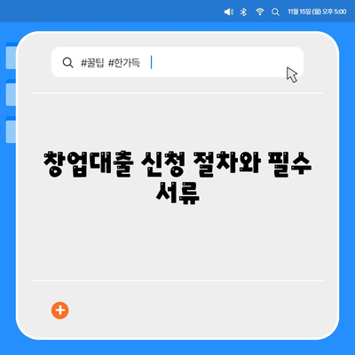 소상공인정책자금 미소금융창업대출 한도와 조건, 후기 총정리! | 창업대출, 소상공인 지원, 금융 혜택