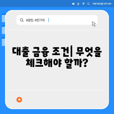 무담보 차량 대출 금융 조건과 장단점 완벽 가이드 | 차량 대출, 금융 조건, 이점 및 유의사항