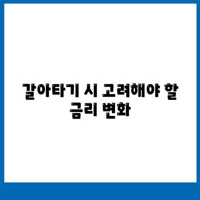 저금리 직장인 통합환 대출 갈아타기 조건 및 절차 정리 | 대출, 금융, 재정 관리"