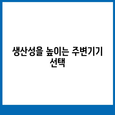 맞춤형 워크스테이션 구축을 위한 특화된 작업 최적화 가이드 | 워크스테이션, 생산성, 효율성 향상