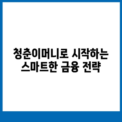 무입고 자동차담보대출 활용법| 청춘이머니의 이점과 신청 팁 | 자동차 담보 대출, 금융 가이드, 청년 대출