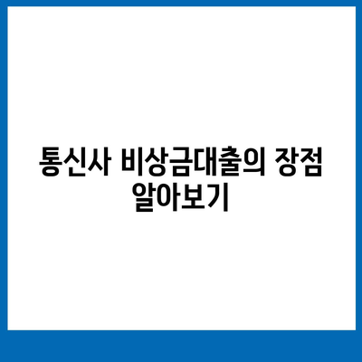 통신사 비상금대출| 쉽게 이용하는 방법과 꿀팁!" | 금융, 대출 가이드, 긴급 자금 마련