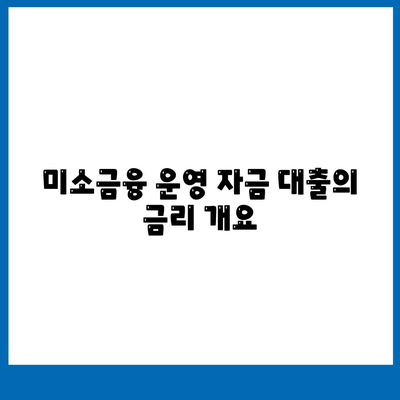 미소금융 운영 자금 대출 금리, 한도, 사업자 조건 총정리 | 대출 정보, 자금 지원, 사업자 금융