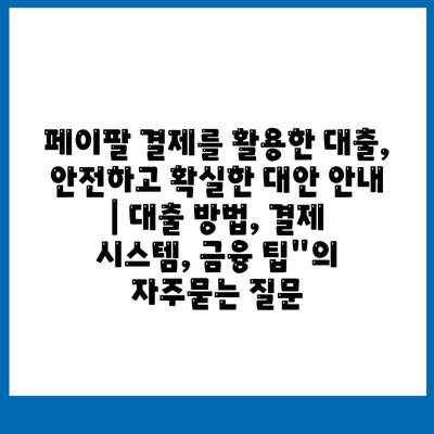 페이팔 결제를 활용한 대출, 안전하고 확실한 대안 안내 | 대출 방법, 결제 시스템, 금융 팁"