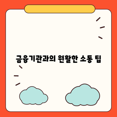 대출 거절 이의신청 절차 및 심사 완벽 가이드 | 대출, 이의신청, 금융 서비스