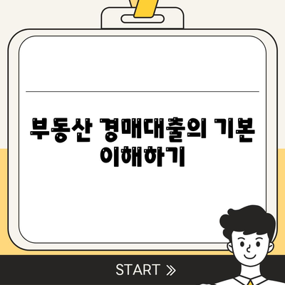 부동산 경매대출, 남보다 더 잘 받을 수 있는 핵심 요령 | 대출 팁, 소득 조건, 금융 전략