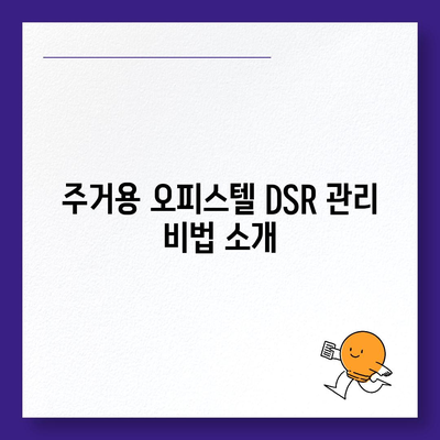 2대금융 은행 상업용, 주거용 오피스텔 담보대출 한도 최대화 및 DSR, RTI 초과 시 해결책 가이드