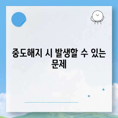 청년 주택드림 청약통장 담보대출과 중도해지 주의사항 완벽 가이드 | 청약통장, 담보대출, 주택 정책"