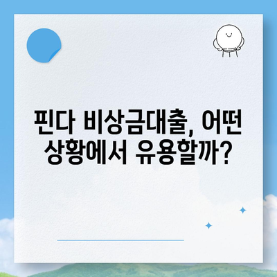 핀다 비상금대출 실제 후기 및 특징 정리 | 대출, 후기, 금융상품