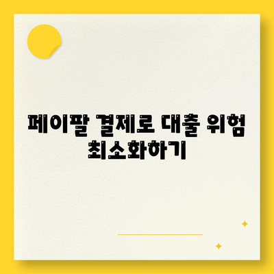 페이팔 결제를 활용한 대출, 안전하고 확실한 대안 안내 | 대출 방법, 결제 시스템, 금융 팁"