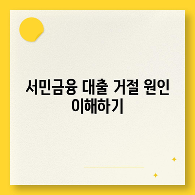 서민금융 대출 거절 시 햇살론 신청 방법과 팁 | 서민금융, 대출, 햇살론, 금융 지원