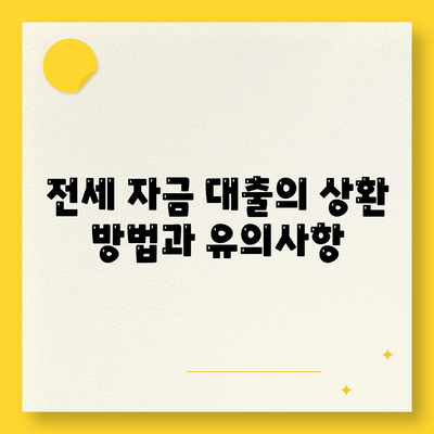 청년 전세 자금 대출의 조건과 이자율 완벽 가이드 | 대출 조건, 이자율, 청년층 지원 정책