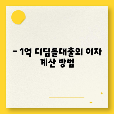 1억 디딤돌대출 이자 계산법 완벽 가이드 | 이자율, 절약 팁, 대출 조건"