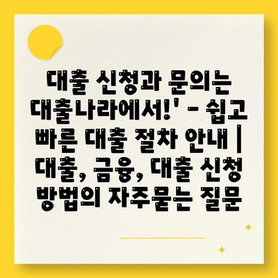 대출 신청과 문의는 대출나라에서!