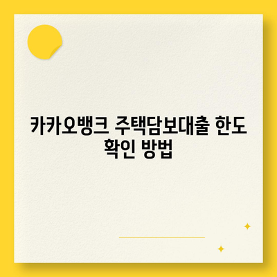 카카오뱅크 주택담보대출 비교| 한도, 후기 및 승인 팁 | 대출 정보, 금융 상품, 주택담보대출 가이드