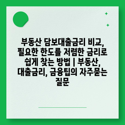 부동산 담보대출금리 비교, 필요한 한도를 저렴한 금리로 쉽게 찾는 방법 | 부동산, 대출금리, 금융팁