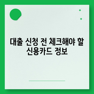 신용카드 한도를 정확히 인정받아 대출 성공 확률 높이는 방법 | 대출, 신용카드, 금융 팁