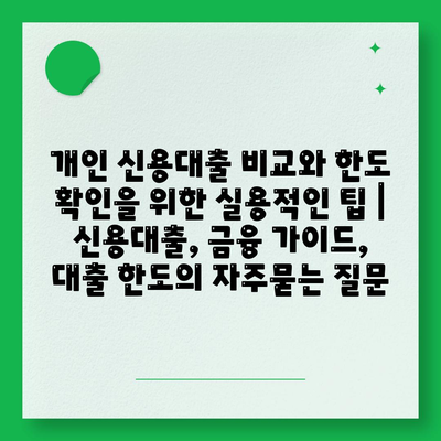 개인 신용대출 비교와 한도 확인을 위한 실용적인 팁 | 신용대출, 금융 가이드, 대출 한도