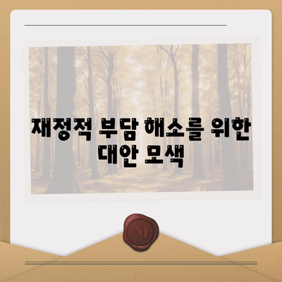 강제집행정지 및 가압류 해방을 위한 공탁금대출 실전 가이드 | 법률, 재정 지원, 채무 해결 방법"