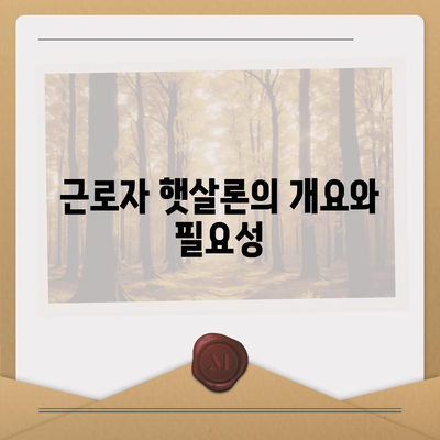 근로자 햇살론 서민금융진흥원 대출 알아보기| 신청 방법과 조건 | 대출, 금융지원, 서민금융