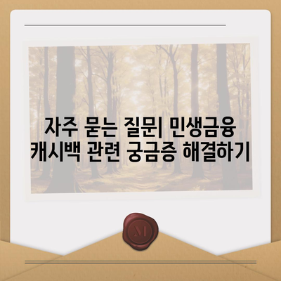 민생금융 캐시백 대출 이자 환급 방법 총정리 | 대출이자, 환급절차, 실용 팁