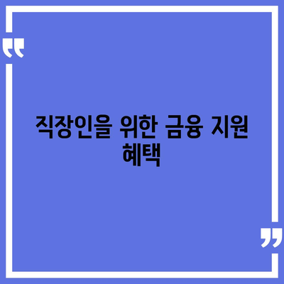 근로자햇살론 서민금융지원 대출 직장인 대상 조건과 안내 | 대출 조건, 직장인 금융 지원, 서민 대출