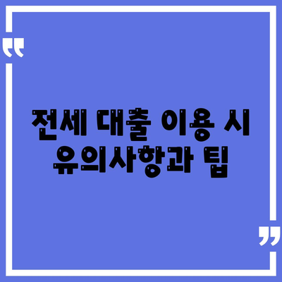 신혼부부를 위한 전세 대출 조건, 금리, 혜택 알아보기 | 전세, 대출, 금융 팁