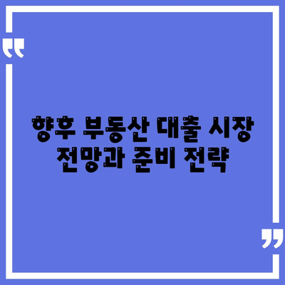 부동산 대출의 시장 영향과 전망| 2023년 변화와 투자 전략 가이드 | 부동산, 대출시장, 투자전략